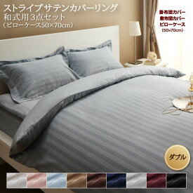 【新生活応援】ホテルスタイル ストライプ サテン カバーリング 布団カバーセット 和式用(枕カバー43x63cm) ダブル 4点セット 寝具セット コットン ポリエステル 1人暮らし ホテル 民泊 洗濯