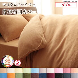 【10％以上OFF&最大2000円クーポン★楽天スーパーSALE】掛け布団カバー 布団カバー 20色から選べるマイクロファイバー カバーリングシリーズ 冬用寝具 ロングセラー 防寒 あったか 丸洗い 掛け布団カバー単品 ダブル