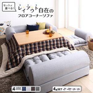 セット フロアコーナーソファ ソファ フロアソファ こたつ こたつソファ コーナー コーナーソファ 床生活 ローソファ 布 ファブリック グレー ネイビー ソファ4点セット 1P+2P+コーナー×2