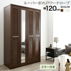 【4日20時～P5倍&最大2500円クーポン】ワードローブ クローゼット ミラー ミラー付き 全身鏡 幅120cm 120cm 高さ200cm 折れ戸 ルーバー タンス 壁面収納 衣類収納 省スペース ハンガーラック 納戸 引っ越し 新生活