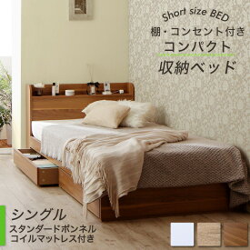 ベッド ショート丈 ベッドフレーム マットレス付き 収納付き 木製 コンセント付き 収納ベッド コンパクト 引き出し付き ホワイト シャビー シングルベッド スタンダードボンネル付き