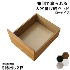 【楽天マラソン限定★最大1500円クーポン】ベッド チェストベッド 大容量収納付きベッド 専用別売品 ロータイプ 引き出し2杯