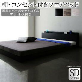 棚・コンセント付きフロアベッド 国産カバーポケットコイルマットレス付き セミダブル