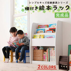 【4日20時～P5倍&最大2500円クーポン】子供用収納 シンプルデザイン キッズ収納家具シリーズ CREA クレア 棚付絵本ラック