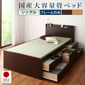 お客様組立 コンセント付き・モダン畳チェストベッド 国産畳 ベッドガードなし シングル