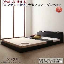 ファミリーベッド 連結ベッド 大型ベッド ファミリー ベッド 連結 家族ベッド ローベッド フロアベッド 家族 コンセント 棚 北欧 おしゃれ スタンダードボンネルコイル マットレス付き シングル