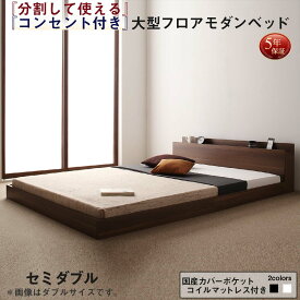 ファミリーベッド 連結ベッド 大型ベッド ファミリー ベッド 連結 家族ベッド ローベッド フロアベッド 家族 コンセント 棚 北欧 おしゃれ 国産カバーポケットコイル マットレス付き セミダブル