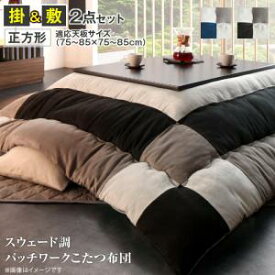 【超ポイントアップ祭★最大1500円クーポン】こたつ布団セット スウェード調パッチワークこたつ布団 掛布団&敷布団2点セット 正方形(75×75cm)天板対応