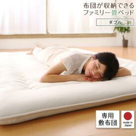 【誰でも全品ポイント5倍★30日12時-】日本製・布団が収納できる大容量収納畳連結ベッド 専用別売品（敷き布団） ダブル
