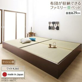 お客様組立 日本製・布団が収納できる大容量収納畳連結ベッド ベッドフレームのみ クッション畳 ワイドK260 29cm