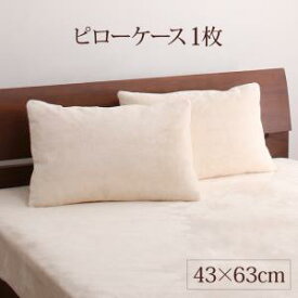 枕カバー プレミアムな肌触り 北欧モダンスタイル カバーリングシリーズ 枕カバー 1枚 43×63cm