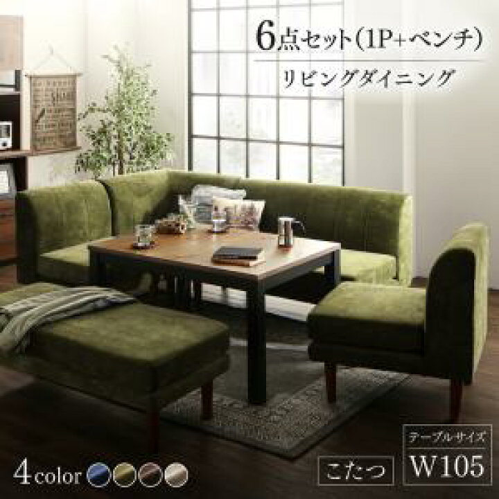 楽天市場】ダイニングセット(テーブルソファ ベンチ) 年中快適 こたつもソファも高さ調節 リビングダイニング 6人 6点セット(テーブル+ 2Pソファ1脚+1Pソファ2脚+コーナーソファ1脚+ベンチ1脚) W105 : 収納付きベッド専門店 VEGA&EVER