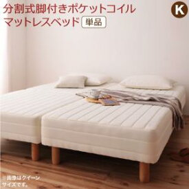 専用 敷きパッドが選べる 移動・搬入・掃除がらくらく 分割式脚付きマットレスベッド マットレスベッド ポケットコイルマットレス 敷きパッドなし キング(SS+S)