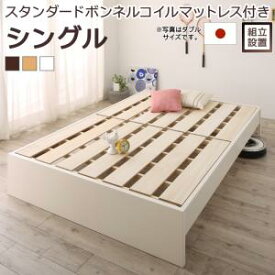 すのこベッド すのこ ベッド シングルベッド ベッドフレーム ベット 収納 収納付き 収納ベッド 跳ね上げ 跳ね上げベッド おしゃれ スタンダードボンネルコイルマットレス付き シングル 組立設置付
