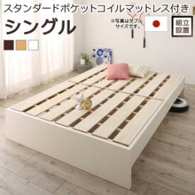 すのこベッド すのこ ベッド シングルベッド ベッドフレーム ベット 収納 収納付き 収納ベッド 跳ね上げ 跳ね上げベッド おしゃれ スタンダードポケットコイルマットレス付き シングル 組立設置付