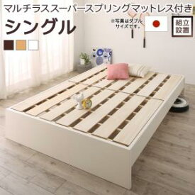 すのこベッド すのこ ベッド シングルベッド ベッドフレーム ベット 収納 収納付き 収納ベッド 跳ね上げ 跳ね上げベッド おしゃれ マルチラススーパースプリングマットレス付き シングル 組立設置付