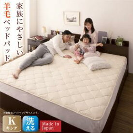 【10日20時〜6H★P5倍＆最大1500円クーポン】ベッドパッド 敷きパッド 綿100 日本製 洗える・中わた100%ウールの日本製ベッドパッド キング
