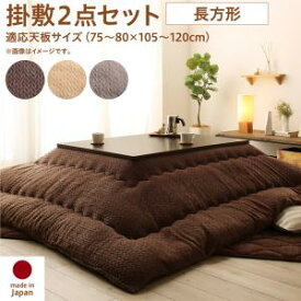 【超ポイントアップ祭★最大1500円クーポン】こたつ布団セット ニット風デザインこたつ布団 掛布団&敷布団2点セット 長方形(75×105cm)天板対応