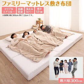 【15日20時～★P5倍&MAX1500円OFF】マットレス ワイドキング 連結 ファミリー 敷き布団 敷布団 大きい 大きいサイズ 極厚 子供 家族 5人 4人 3人 コンパクト 収納 3つ折り 三つ折り 折りたたみ 抗菌 防臭 防ダニ 洗える 通気性 腰 幅200cm 240cm 280cm 300cm 厚さ12cm