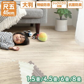 【15日20時〜6H★P5倍&最大2000円クーポン】木目調 ジョイントマット ジョイント マット 大判 おしゃれ 尺五 フロアマット プレイマット カーペット ラグ 子供 ベビー 赤ちゃん 木目 抗菌 防臭 防音 床暖房対応 洗える サイドパーツ付き かわいい 1.5畳 4.5畳 6畳 8畳 10mm厚