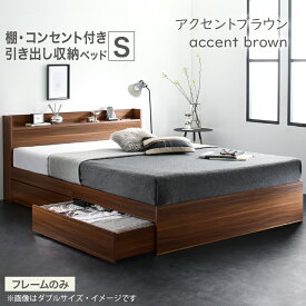 【新発売 】ロングセラー 人気 ベッド ベッドフレーム 収納付き 木製ベッド コンセント付き 収納ベッド ナチュラル ブラック ホワイト シャビー ダークブラウン グレー ベッドフレームのみ シングル