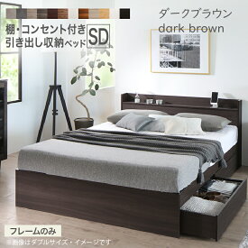 【新発売 楽天マラソン限定★最大1500円クーポン】ロングセラー 人気 ベッド ベッドフレーム 収納付き 木製ベッド コンセント付き 収納ベッド シャビーナチュラル ブラック ホワイト シャビー グレー ベッドフレームのみ セミダブル