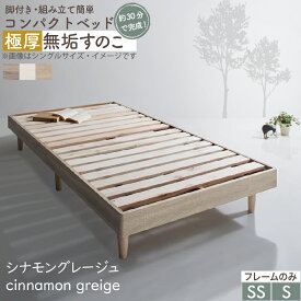 【楽天マラソン限定★最大1500円クーポン】ベッド すのこベッド すのこ シングルベッド セミシングルベッド ベッドフレーム ショート丈 組立簡単 ヘッドレス 脚付き 高さ調節 無垢 天然木 頑丈 通気性 おしゃれ フレームのみ シングル セミシングル コンパクト