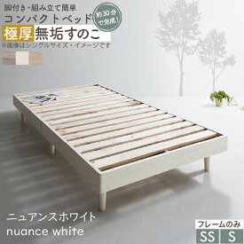 ベッド すのこベッド すのこ シングルベッド セミシングルベッド ベッドフレーム ショート丈 組立簡単 ヘッドレス 脚付き 高さ調節 無垢 天然木 頑丈 通気性 おしゃれ フレームのみ シングル セミシングル コンパクト