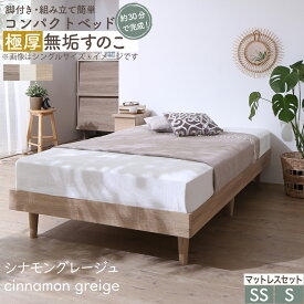 【楽天マラソン★最大1500円クーポン】ベッド すのこベッド すのこ シングルベッド セミシングルベッド マットレス付き ショート丈 組立簡単 ヘッドレス 脚付き 高さ調節 無垢すのこ 木製 ベット 頑丈 通気性 おしゃれ マットレス リネン付 シングル セミシングル コンパクト