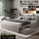 【新発売 楽天マラソン限定★最大1500円クーポン】ロングセラー 人気 ベッド ベッドフレーム 収納付き 木製ベッド コンセント付き 収納ベッド ナチュラル ブラック ホワイト シャビー ダークブラウン グレー ベッドフレームのみ ダブル