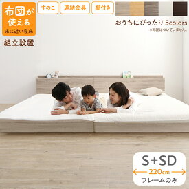 ベッド 連結ベッド ファミリーベッド ローベッド すのこ 連結 ベッドフレーム 2コンセント 宮付 グレー 白 フロアベッド ファミリー ベッドフレームのみ シングル セミダブル WK220(S＋SD)組立設置