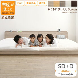 ベッド 連結ベッド ファミリーベッド ローベッド すのこ 連結 ベッドフレーム 2コンセント 宮付 グレー 白 フロアベッド ファミリー ベッドフレームのみ セミダブル ダブル WK260(SD＋D)組立設置