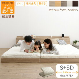 ベッド 連結ベッド ファミリーベッド ローベッド すのこ 連結 ベッドフレーム 敷布団セット 2コンセント 宮付 グレー 白 フロアベッド ファミリー 敷布団付き シングル セミダブル WK220(S＋SD)組立設置