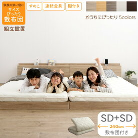 ベッド 連結ベッド ファミリーベッド ローベッド すのこ 連結 ベッドフレーム 敷布団セット 2コンセント 宮付 グレー 白 フロアベッド ファミリー 敷布団付き セミダブル 2つ WK240(SD＋SD)組立設置