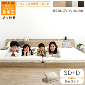 ベッド 連結ベッド ファミリーベッド ローベッド すのこ 連結 ベッドフレーム 敷布団セット 2コンセント 宮付 グレー 白 フロアベッド ファミリー 敷布団付き セミダブル ダブル WK260(SD＋D)組立設置