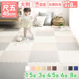 【15日20時～★P5&MAX1500円OFF】ジョイントマット ジョイント マット 大判 おしゃれ フロアマット プレイマット タイル カーペット ラグ 1.5畳 3畳 4.5畳 6畳 8畳 防音 床暖房対応 抗菌 防臭 クッション パズルマット ベビー ペット キッズ 45cm 12/36/48/64枚 8/10mm厚