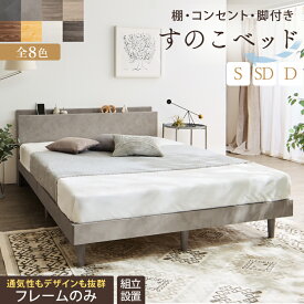 ベッド すのこベッド すのこ シングルベッド セミダブルベッド ダブルベッド ベッドフレーム 宮棚 コンセント付 収納 木製ベット 頑丈 通気性 北欧 おしゃれ グレー 白 すのこベット フレームのみ シングル セミダブル ダブル 組立設置付