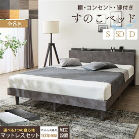 ベッド すのこベッド すのこ シングルベッド セミダブルベッド ダブルベッド マットレス付き 宮棚 コンセント付 収納 木製 ベット 通気性 北欧 おしゃれ グレー 白 すのこベット マットレスセット シングル セミダブル ダブル 組立設置付