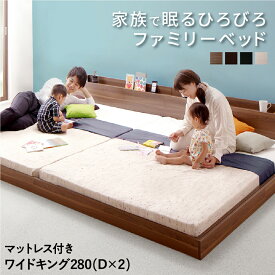 【ポイント5倍&最大2000円クーポン★10日12時-】ベッド 連結ベッド ファミリーベッド ローベッド 連結 ベッドフレーム マットレス付 木製ベッド コンセント 宮付 白 黒 フロアベッド ファミリー スタンダードボンネルコイルマットレス付き ダブル 2つ ワイドK280(D×2)