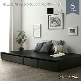 【最大2000円クーポン★楽天マラソン限定】選べる引出収納付きシンプルデザインローベッド ベッドフレームのみ 引き出し2杯 シングル