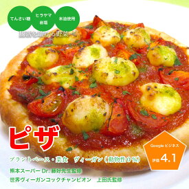 ヴィーガン ピザ 冷凍 無添加 ビーガン 電子レンジ 冷凍ピザ 美味しい pizza 簡単調理 チーズ レンチン食品 無添加食品 ビーガンチーズ イタリアン 惣菜 食材 レンチン惣菜 冷凍食品 ベジタリアン 夜食 間食 冷凍しょくひん フワフワ ヴィーガン専門レストラン