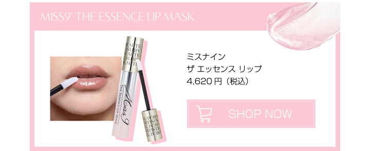 楽天市場】ミスナイン ザ エッセンスリップ （美容液リップ 