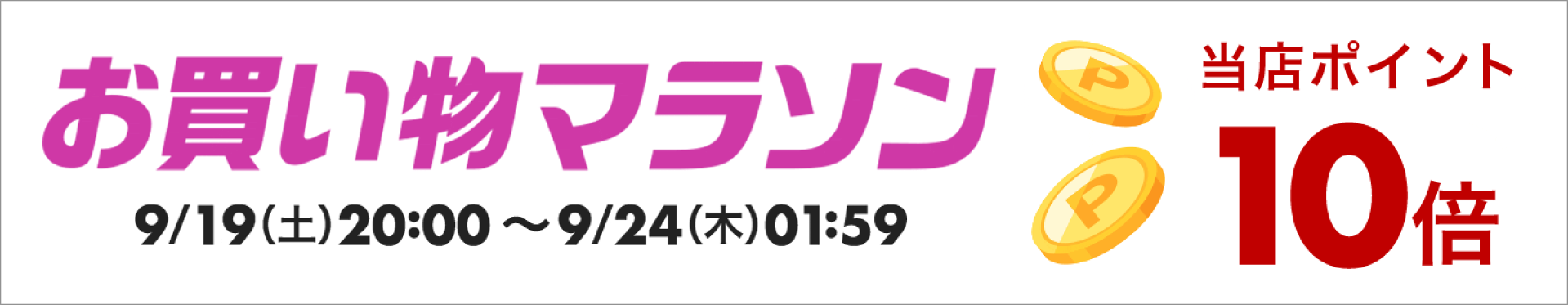 楽天お買い物マラソン