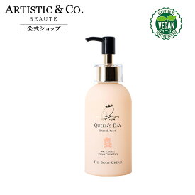ザ ボディクリーム（保湿クリーム）QUEEN'S DAY クイーンズデイオーガニック製法 無香料 13項目無添加物フリー 天然由来成分99% ライトな使用感 赤ちゃんのおむつかぶれ 汗疹 日本製