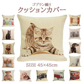 【全品15％OFFクーポン配布中】【6/4(火)20時～開始！！】クッションカバー 45x45cm 北欧 かわいい ゴブラン織り おしゃれ カフェ VEGATEX リバーシブル ナチュラル アメカジ ボタニカル アニマル 猫 犬 車 子犬 子猫 バス ミニクーパー