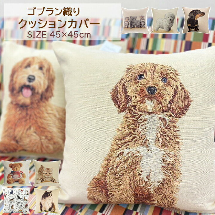 楽天市場】クッションカバー 45x45cm 北欧 かわいい ゴブラン織り