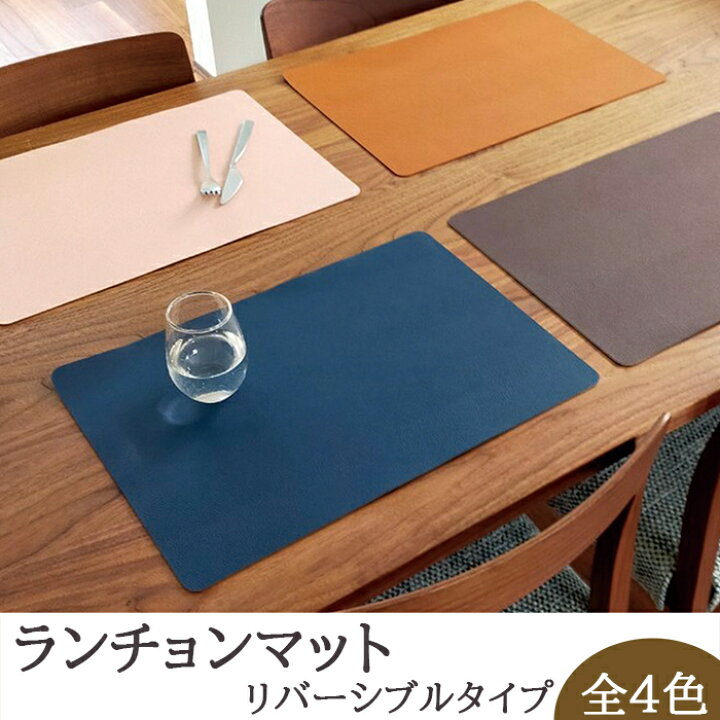 楽天市場 ランチョンマット 撥水 ビニール レザー調 リバーシブル モダン 北欧 おしゃれ 防水 長方形 洗える 水洗い可 汚れ 傷防止 インテリア ランチマット プレイスマット プレゼント 新生活 引っ越し祝い テーブルクロスのvegatex Store