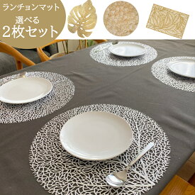 ランチョンマット 2枚 セット 送料無料 おしゃれ ランチョン マット モダン 水洗い可 洗える 汚れ 傷防止 敷物 北欧 北欧風 プレートマット VEGATEX テーブルクロス インテリア ダイニング 新生活