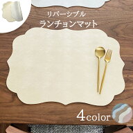 ランチョンマット ティーマット 撥水 おしゃれ 北欧 高級感 結婚式 パーティー リバーシブル ビニール レ…