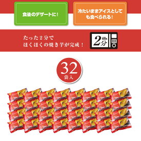 焼き芋 紅はるか 送料無料 冷凍 九州産 熟成 さつまいも 保存 無添加 さつま芋 訳あり じゃない 甘い 皮ごと 濃密 取り寄せ 薩摩芋 スイーツ ダイエット デザート おいも ねっとり レンジ 犬 こども 子供 無添加 砂糖不使用 食物繊維 8袋 16袋 32袋 1袋2本入 sサイズ